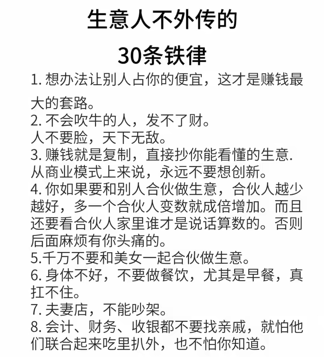 生意人不外传的30个铁律