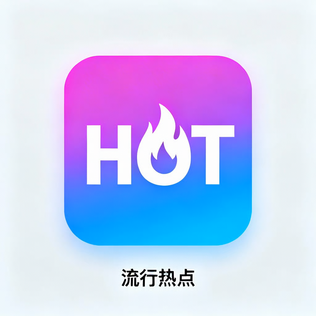 流行热点